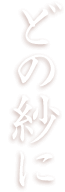 どの紗に