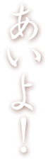 あいよ！