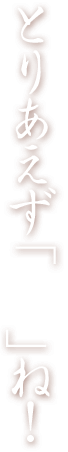 とりあえず