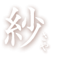 「紗」！