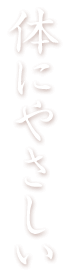 からだにやさしい