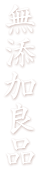 「無添加良品」！