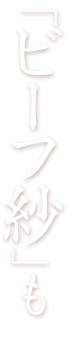 「ビーフ紗」も