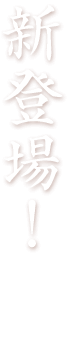 新登場！