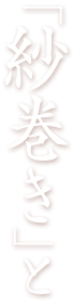 「紗巻き」と