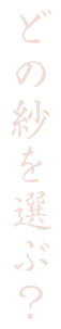 どの紗をえらぶ？