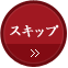 スキップする