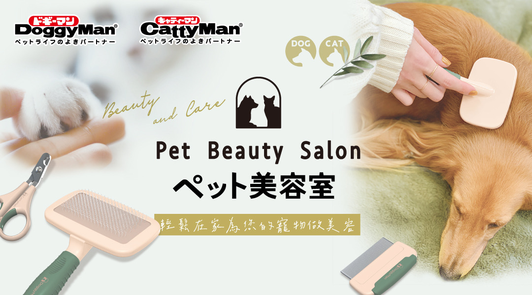 寵物清潔