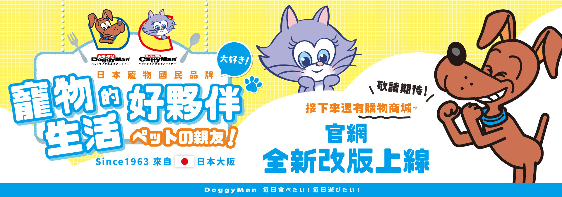 DoggyMan台灣多格漫-來自日本大阪，成為寵物生活的好夥伴！